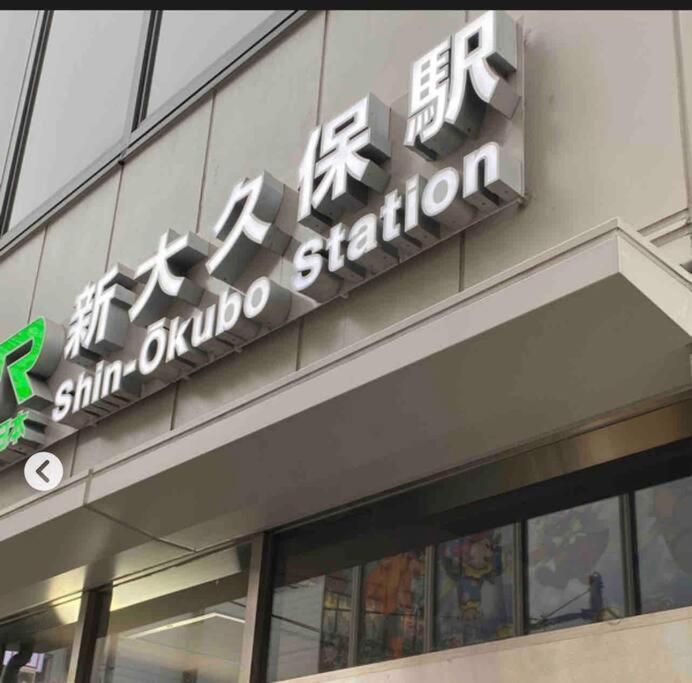 新宿市中心jr线新大久保三分钟紧邻韩国街免费wi-Fi طوكيو المظهر الخارجي الصورة